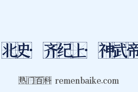 北史·齐纪上·神武帝是什么意思的图片